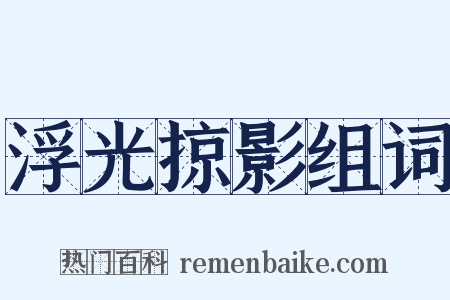 浮光掠影组词是什么意思的图片